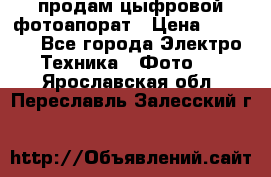 продам цыфровой фотоапорат › Цена ­ 1 500 - Все города Электро-Техника » Фото   . Ярославская обл.,Переславль-Залесский г.